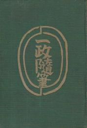 一政随筆