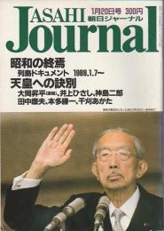 朝日ジャーナル 1989年1月20日号 ―昭和の終焉/天皇への訣別