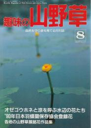 趣味の山野草 1990年8月号 ―特集/オゼコウホネ 羽蝶蘭登録花（121号）