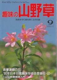 趣味の山野草 1990年9月号 ―特集/吾妻連峰の花 羽蝶蘭登録花2（122号）