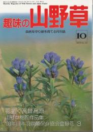 趣味の山野草 1990年10月号 ―特集/花招く高峰高原 羽蝶蘭登録花3（123号）