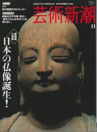 芸術新潮 2006年11月号 ―特集/日本の仏像誕生!