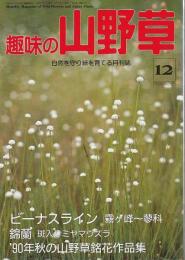 趣味の山野草 1990年12月号 ―特集/ビーナスライン 霧ヶ峰～蓼科 錦蘭（124号）