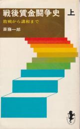 戦後賃金闘争史 上 ―敗戦から講和まで【三一新書】