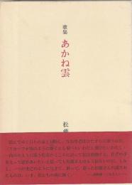 歌集 あかね雲 （水甕叢書第739篇）