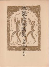 水甕合同歌集　創刊1000号記念 （水甕叢書第641篇）