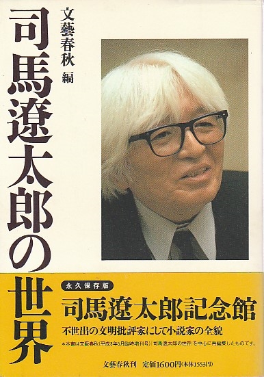司馬遼太郎の世界 文藝春秋編 パノラマ書房 古本 中古本 古書籍の通販は 日本の古本屋 日本の古本屋