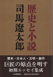 歴史と小説