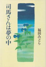 司馬さんは夢の中