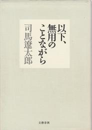 以下、無用のことながら