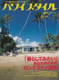 ハワイスタイル 2005 vol.1 （創刊号）