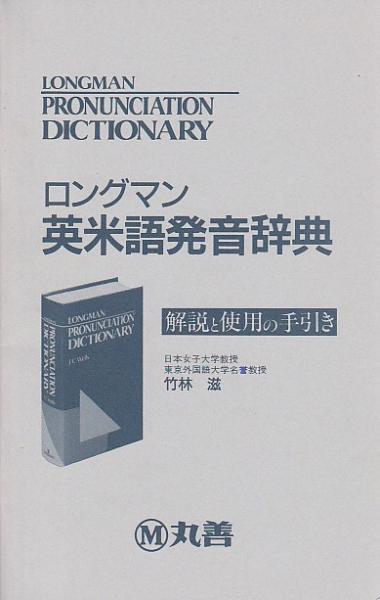 ロングマン 英米語発音辞典[ペーパー版] （LONGMAN