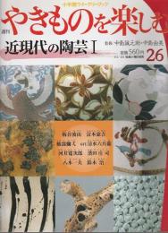 週刊 やきものを楽しむ 26　近現代の陶芸 1 【小学館ウイークリーブック】