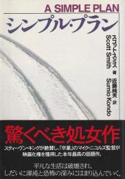 シンプル・プラン 【扶桑社ミステリー】