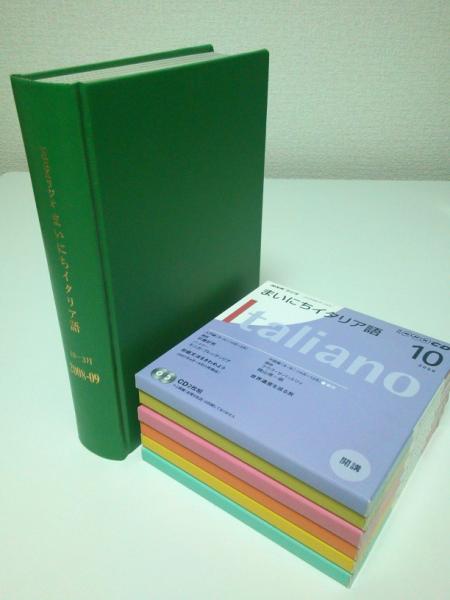 イタリア語講座　テキストとCD6巻セット NHKラジオ まいにちイタリア語 2008年10月-2009年3月期テキスト6冊合本