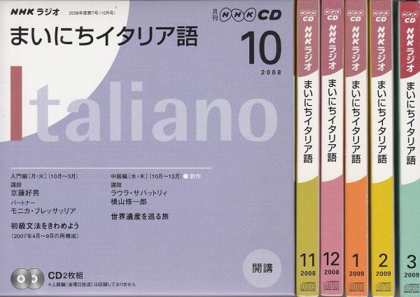 イタリア語講座　テキストとCD6巻セット NHKラジオ まいにちイタリア語 2008年10月-2009年3月期テキスト6冊合本