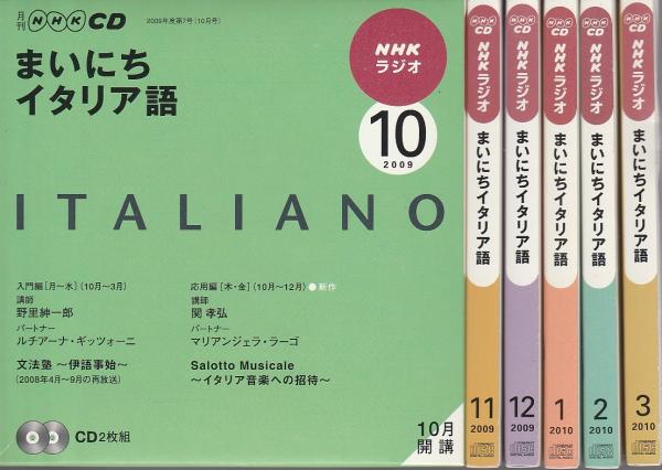 Nhkラジオ まいにちイタリア語 09年10月 10年3月期 Cd6巻セット 09年度後期放送分揃い 講師 入門編 野里紳一郎 応用編 関孝弘 リッカルド アマデイ 古本 中古本 古書籍の通販は 日本の古本屋 日本の古本屋