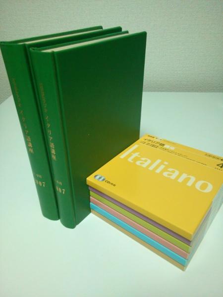 NHKラジオ イタリア語講座 2007年4月-9月期テキスト6冊合本＋別売CD6巻