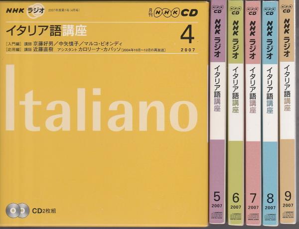 イタリア語講座 テキストとCD6巻セット