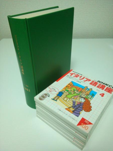 Nhkラジオ イタリア語講座 03年4月 9月期テキスト6冊合本 別売cd6巻セット 03年度前期放送分揃い 講師 入門編 高田和文 応用編 エルマンノ アリエンティ 武田好 古本 中古本 古書籍の通販は 日本の古本屋 日本の古本屋