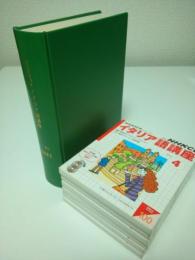 NHKラジオ イタリア語講座 2003年4月-9月期テキスト6冊合本＋別売CD6巻