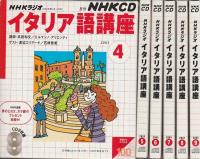 NHKラジオ イタリア語講座 2003年4月-9月期テキスト6冊合本＋別売CD6巻