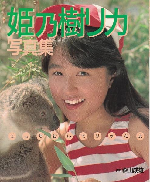 高級品市場 姫乃樹リカ写真集 こっちむいてリカだよ(森山成雄撮影) / 古本 その他