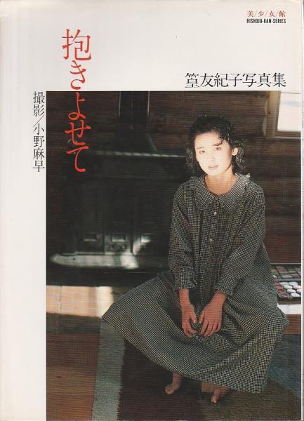 抱きよせて 篁友紀子写真集 【美少女館シリーズ 28】(小野麻早