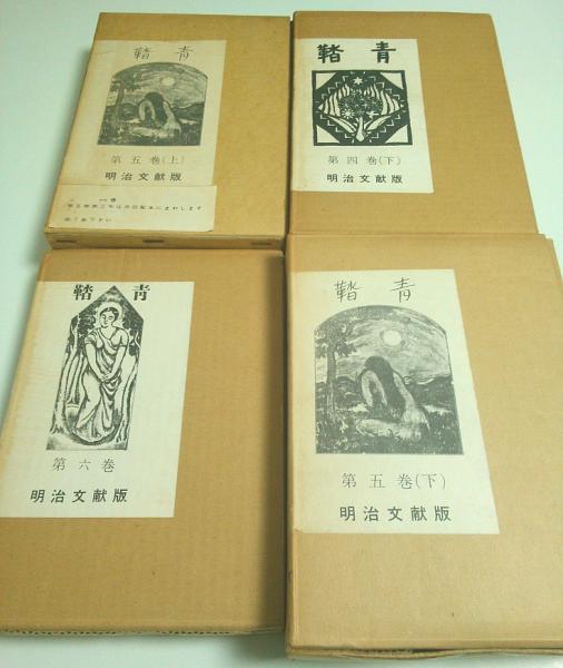 復刻版 青鞜 全52冊揃 【現代文芸思想資料集】(平塚らいてう編著