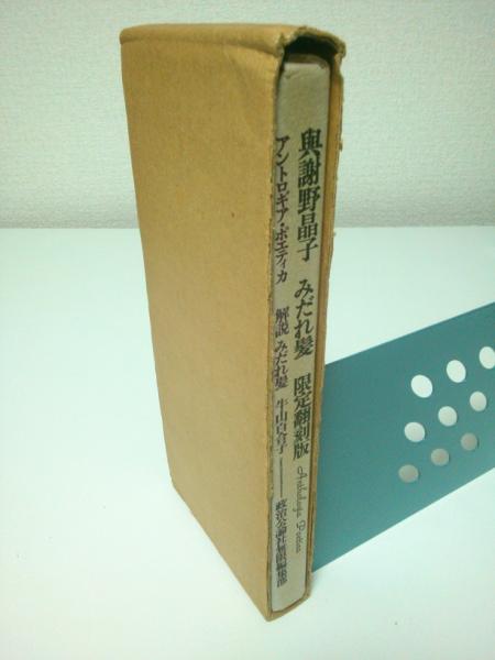 与謝野晶子 みだれ髪 限定翻刻版 限定1000部のうち169 与謝野晶子 牛山百合子解説 古本 中古本 古書籍の通販は 日本の古本屋 日本の古本屋