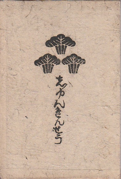 新槧 春琴抄 【初版本】(谷崎潤一郎) / 古本、中古本、古書籍の