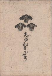 新槧 春琴抄 【初版本】(谷崎潤一郎) / 古本、中古本、古書籍の