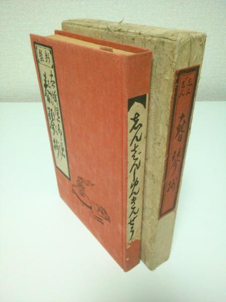 谷崎潤一郎 春琴抄 創元選書 創元社 - メルカリ