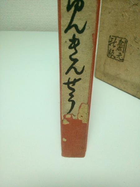 新槧 春琴抄 【初版本】(谷崎潤一郎) / 古本、中古本、古書籍の 新槧 春琴抄 【初版本】(谷崎潤一郎) / 古本、中古本、古書籍の