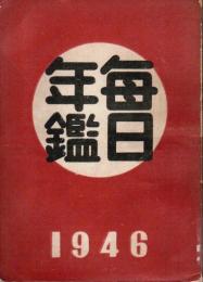 毎日年鑑　昭和21年版