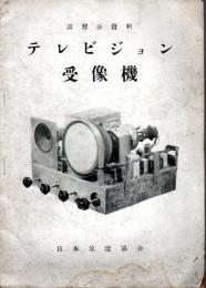 講習会資料 テレビジョン受像機