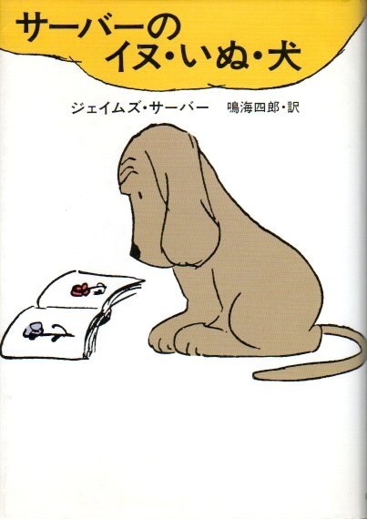 サーバーのイヌ・いぬ・犬(ジェイムズ・サーバー 鳴海四郎訳) / 古本