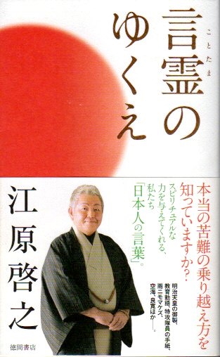 言霊のゆくえ ことたまのゆくえ 江原啓之 古本 中古本 古書籍の通販は 日本の古本屋 日本の古本屋