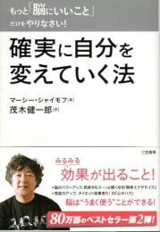 もっと「脳にいいこと」だけをやりなさい!　確実に自分を変えていく法