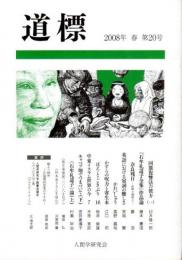 道標　2008年 春 第20号