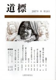 道標　2007年 秋 第18号