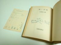 悪い仲間 【初版本】(安岡章太郎) / 古本、中古本、古書籍の通販