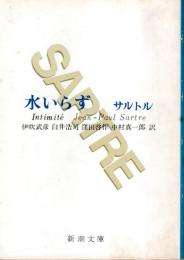 水いらず 【新潮文庫】