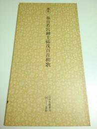 鎌倉 春日若宮神主祐茂百首和歌 【日本名跡叢刊 58】