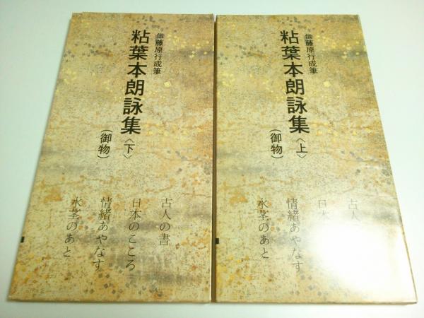 平安 粘葉本和漢朗詠集 上下2冊揃 【日本名跡叢刊 69-70】(小松