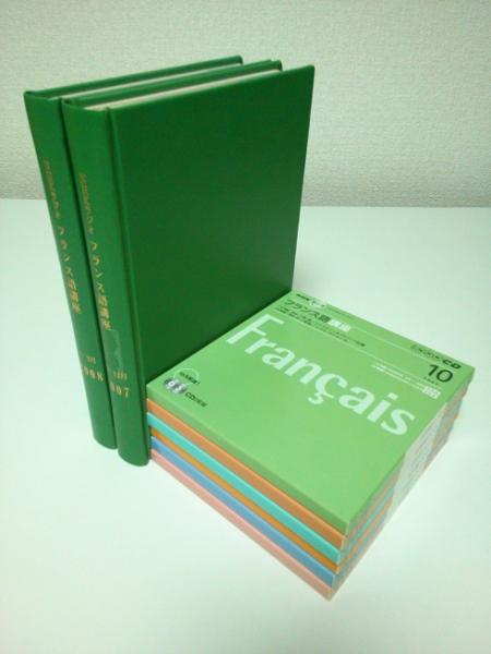 NHKラジオ フランス語講座 2007年10月-2008年3月期テキスト6冊合本＋