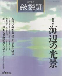 文学批評 叙説 18　特集/海辺の光景