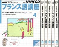 NHKラジオ フランス語講座 2003年4月-9月期テキスト6冊合本＋別売CD6巻