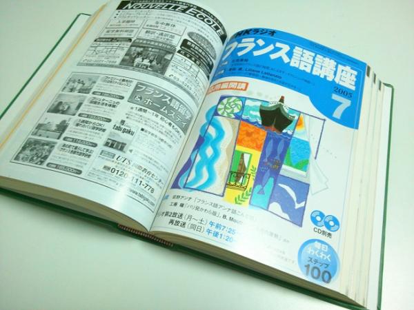 NHKラジオ フランス語講座 2005年4月-9月期テキスト6冊合本＋