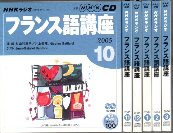 NHKラジオ フランス語講座 2005年10月-2006年3月期テキスト6冊合本＋